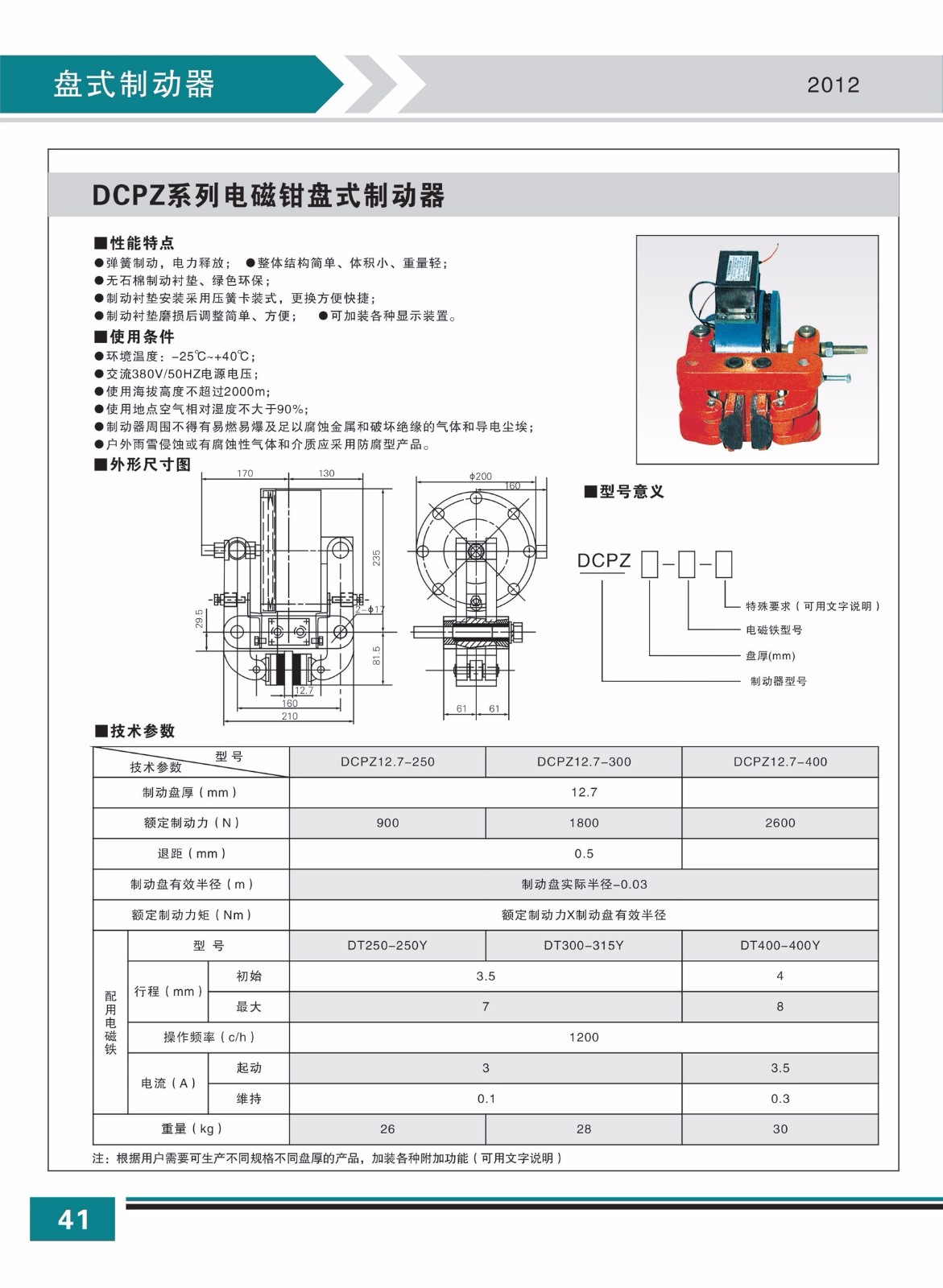 DCPZ系列電磁鉗盤式制動(dòng)器