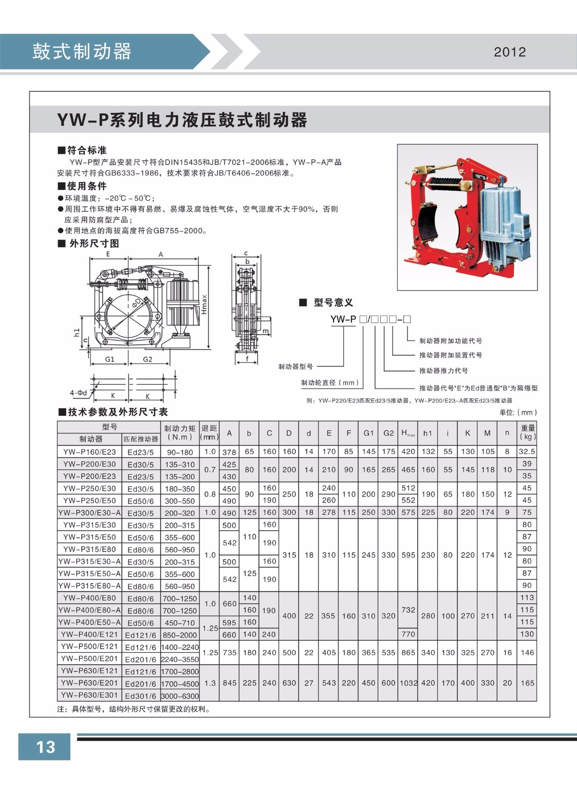 YW-P系列電力液壓鼓式制動(dòng)器