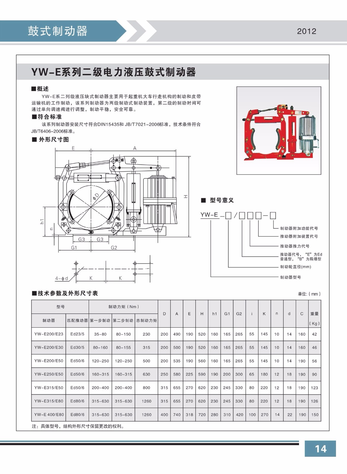 YW-E系列二級電力液壓鼓式制動(dòng)器