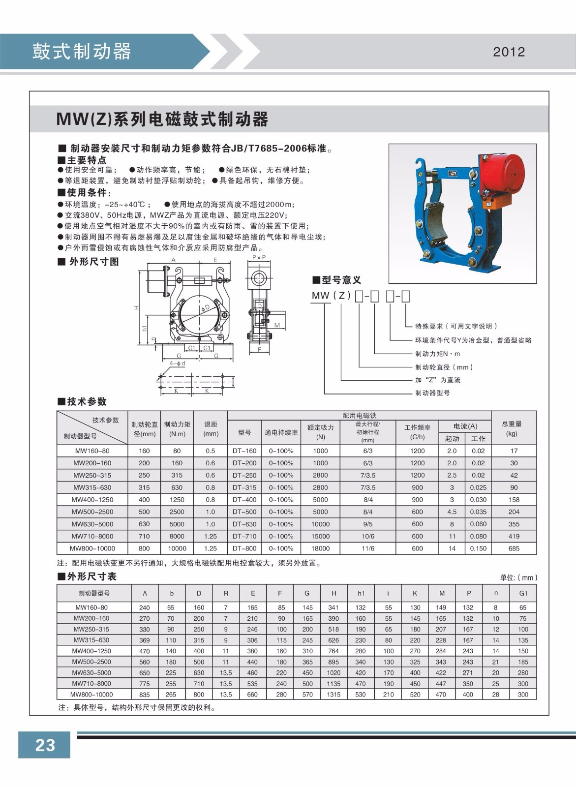 MW(Z)系列電磁鼓式制動(dòng)器